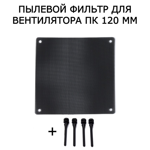 Пылевой фильтр для системного блока 2pf120_120х120, темно-серый ...