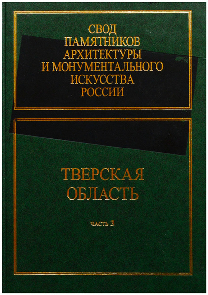 Свод памятников архитектуры и монументального искусства России ...
