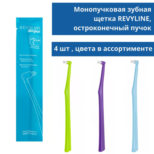 Монопучковая зубная щетка 6мм - 4 шт., для брекетов и имплантов, цвета ...