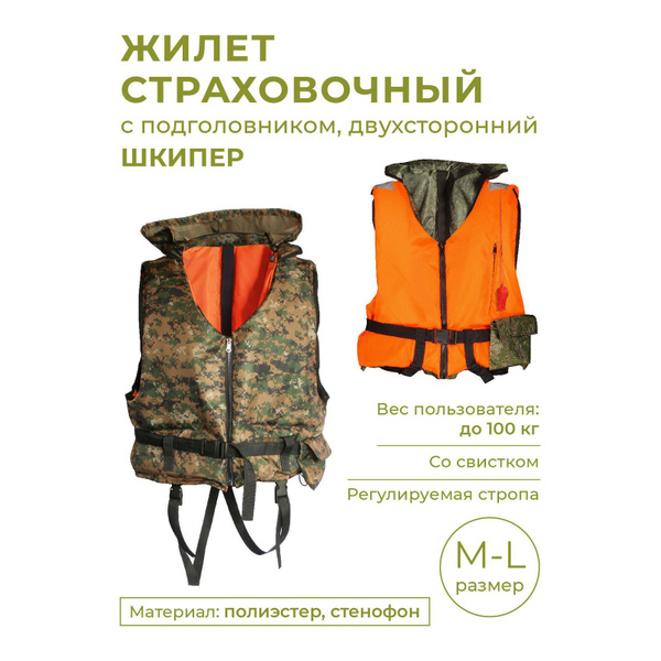 Жилет страховочный (спасательный) двухсторонний с подголовником Шкипер ...