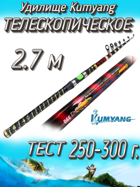 Спиннинг Kumyang ZhongDing Compang ТиР, от 250 гр до 300гр, 270см ...