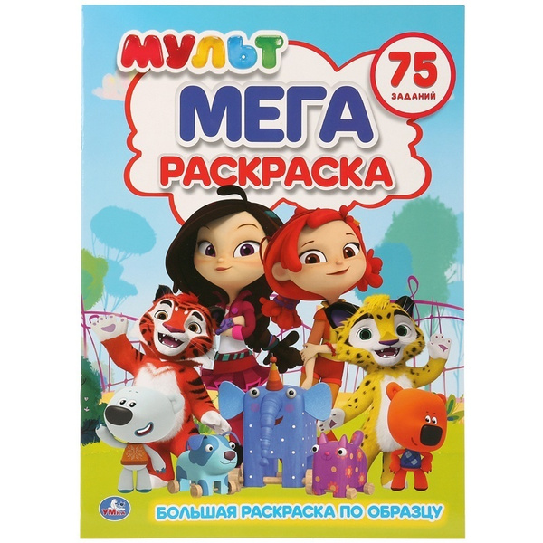 Мега-раскраска Умка "Мульт", А3, 12 страниц, с заданиями (978-5-506 ...