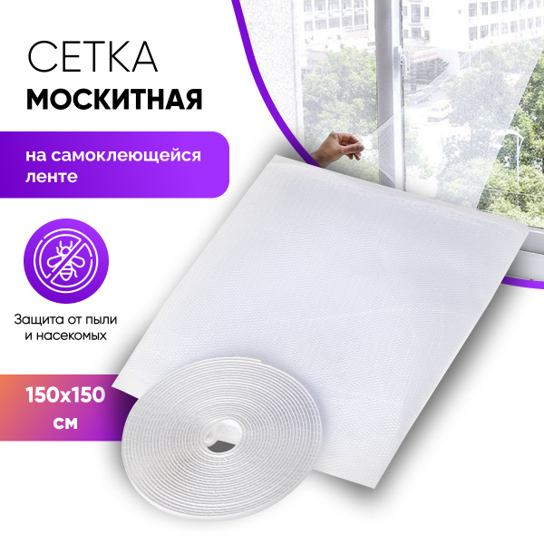 Сетка москитная на окно с самоклеющейся лентой 150х150 / цвет белый ...