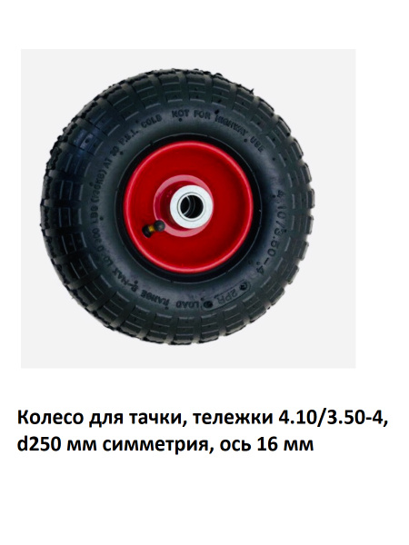 Тележка садовая КолЁсник Колесо для тачки, тележки 4.10/3.50-4, d250 мм ...