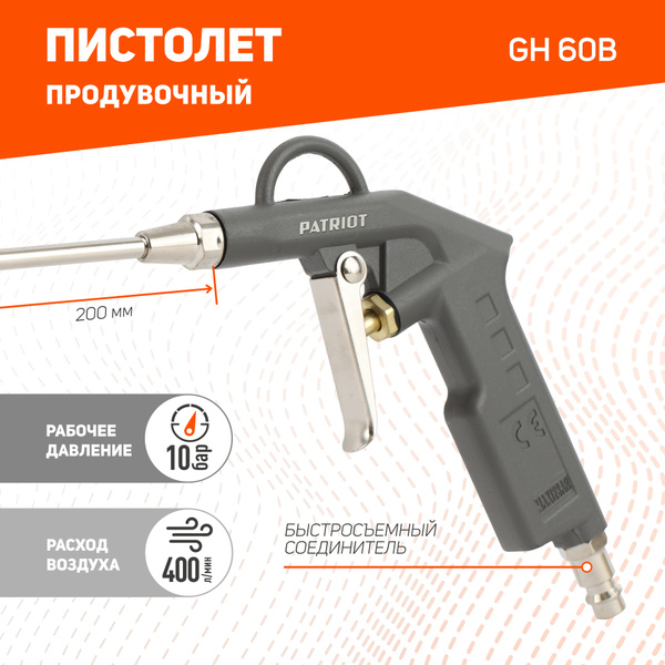 Пистолет продувочный PATRIOT GH 60B с удлиненным соплом, расход 400 л ...