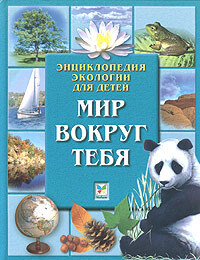 Мир вокруг тебя Энц.экологии для детей - купить с доставкой по выгодным ...