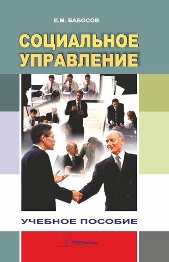 Книга социальная политика. Е М бабосов фото. Социальная работа книга. Социология маркетинга и политики. Бабосов е. "социология".