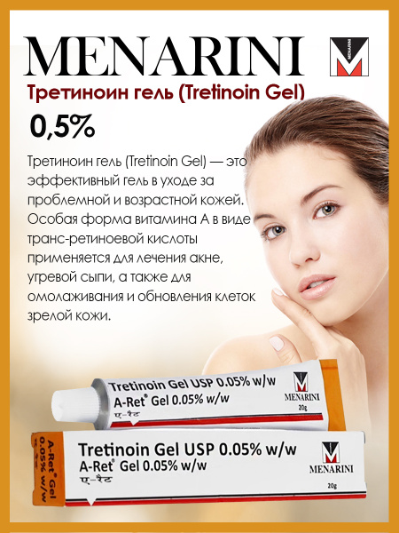 Менарини (Третиноин 0,05%) Гель для лица от возрастных изменений и акне ...