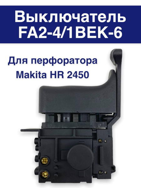Выключатель FA2-4/1BEK-6 для перфоратора 2450 с фиксатором, регулятором ...