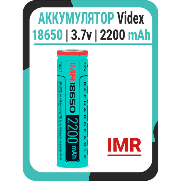 Аккумулятор 18650 Li-ion 3.7v 2200 mAh IMR высокотоковый Videx - купить ...