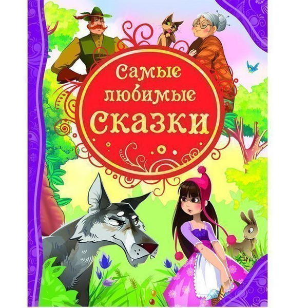 Книга детская 978-5-353-05534-1 Самые любимые сказки | Нет автора ...
