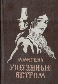 Унесенные ветром. Том 1 . . Митчелл М. | Митчелл Маргарет - купить с ...