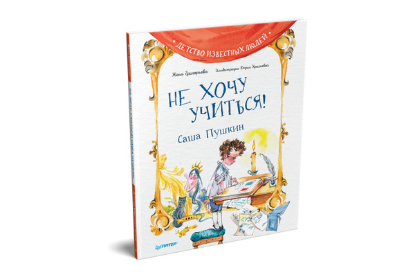 Не хочу учиться! Саша Пушкин | Григорьева Женя, Краснова Дарья ...