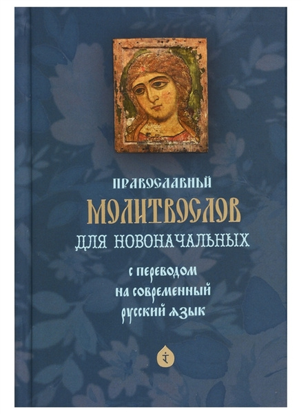 Православный молитвослов для новоначальных. С переводом на современный ...