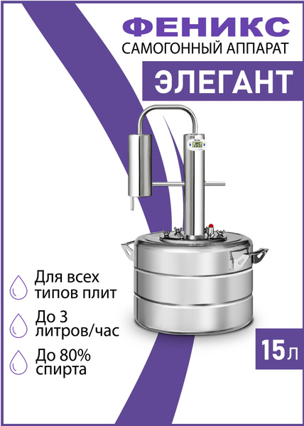 Самогонный аппарат Феникс "Элегант", 15 литров, дистиллятор для ...