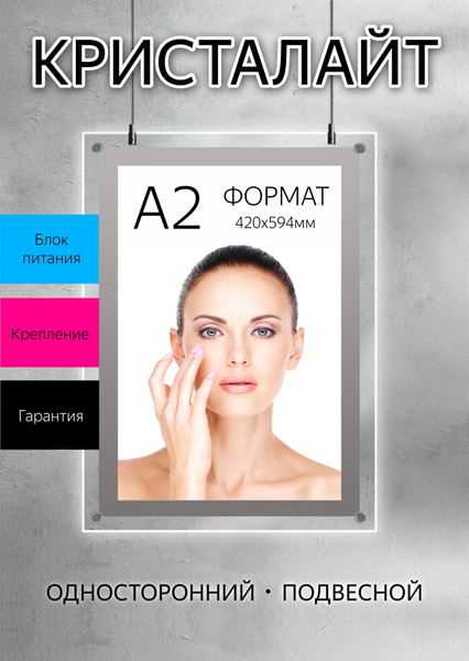 Световая панель Кристалайт односторонний подвесной под изображение А2 ...