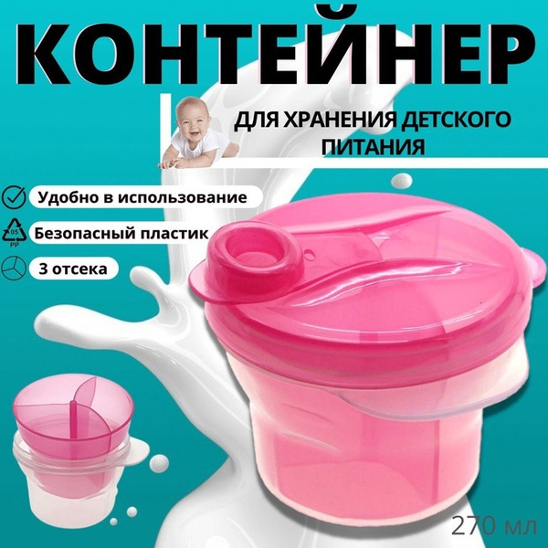 Контейнер для детской сухой смеси, дозатор для хранения молочной смеси ...