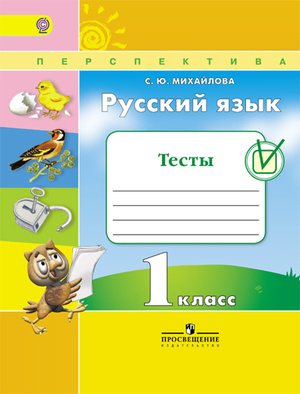 1 класс. Русский язык. Тесты. "Перспектива". Михайлова С. Ю ...
