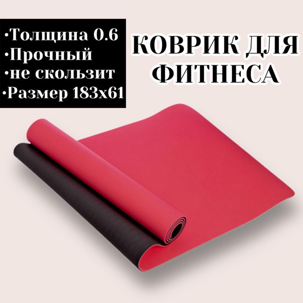 Коврики для фитнеса, йоги, пилатеса. Коврик для занятия спортом ...
