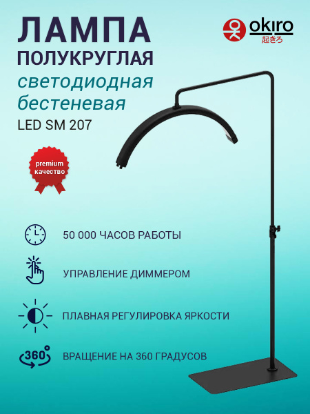 OKIRO / Лампа дуга напольная бестеневая светодиодная SM MOON 207 LED ...