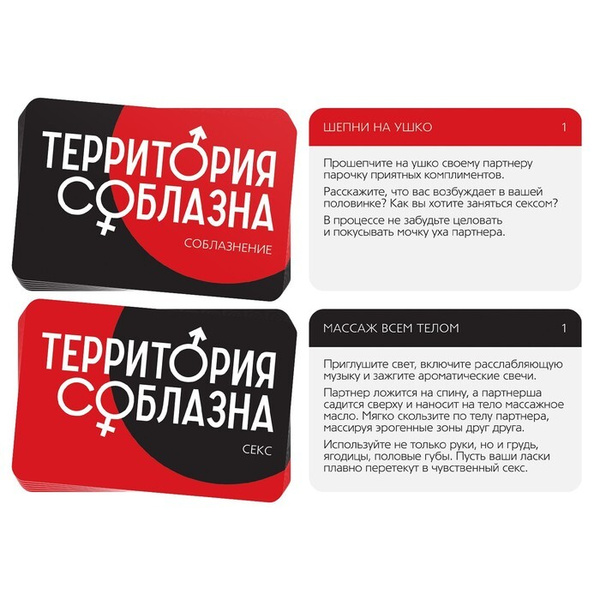 Игра для двоих Территория соблазна. Поддаться искушению, 3 в 1 (30 карт ...