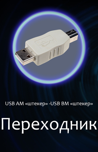 Переходник USB A "папа" - USB B "папа" - купить с доставкой по выгодным ...