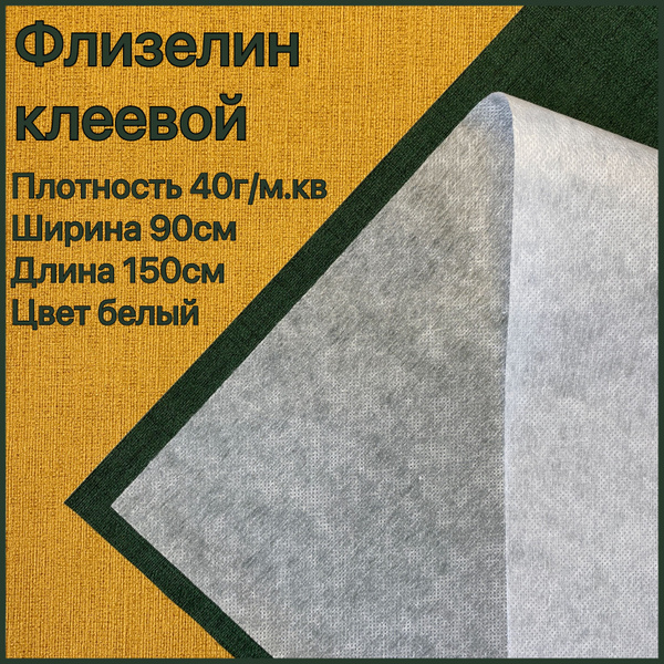 Флизелин клеевой для ткани точечный 150*90см плотность 40 г/м. кв белый ...