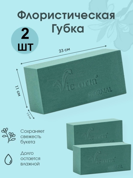 Губка флористическая (основа для букета), 23 х 11 х 7,5 см, 2 штуки ...