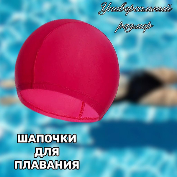 Шапочка для плавания, тканевая. Шапочка для бассейна, красный цвет ...