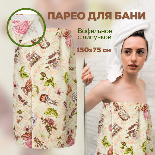 Парео/килт для бани/сауны вафельный с липучкой/150х75 - купить с ...