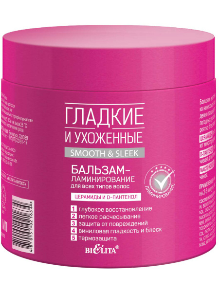 БЕЛИТА Бальзам-ламинирование для всех типов волос Гладкие и ухоженные ...