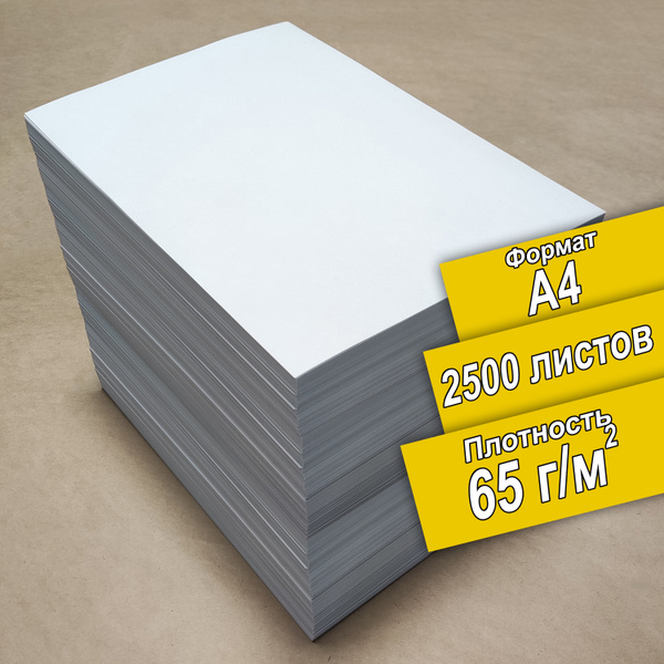 Бумага Снежинка белая 2500 листов А4 5х500 листов, цена с НДС, 65 гр ...