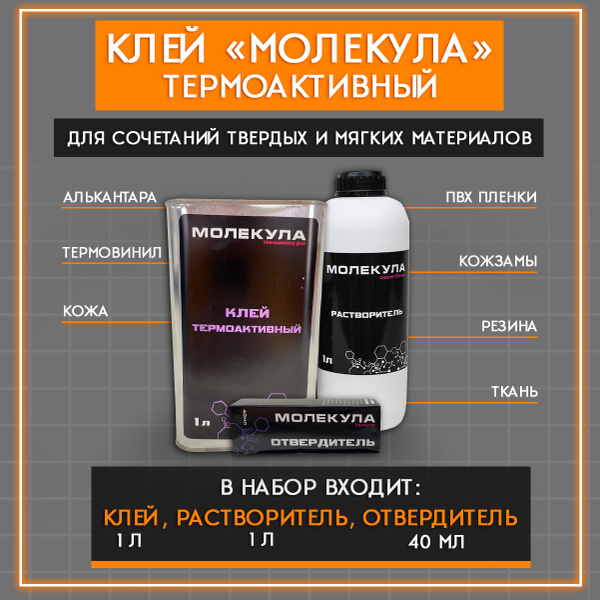Клей Молекула ТермоАктивный 1л + Растворитель 1л + Отвердитель 40мл ...