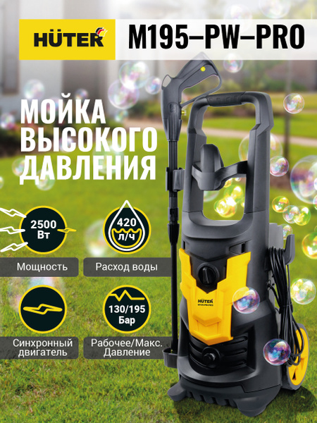 Мойка высокого давления Huter M195-PW-PRO с профессиональным ...