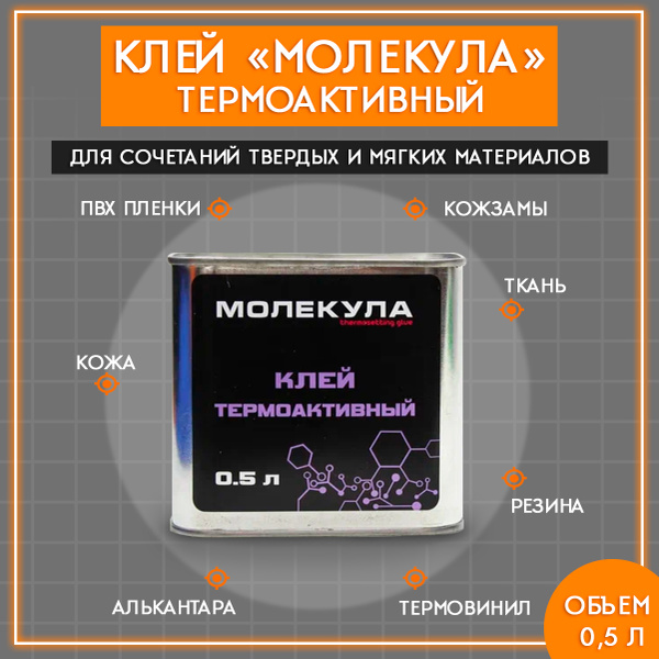 Клей Молекула Термоактивный 0.5л / Клей для термокожи, экокожи, кожи ...