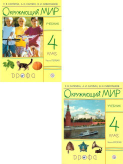 Окружающий мир 4 класс. Учебник. Комплект в 2-х частях. УМК Е. В ...