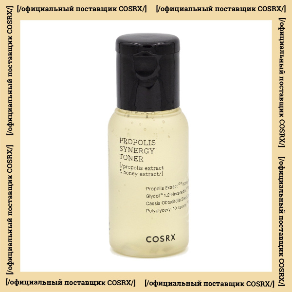 Cosrx Тонер для лица с прополисом Full Fit Propolis Synergy Toner 50 мл ...