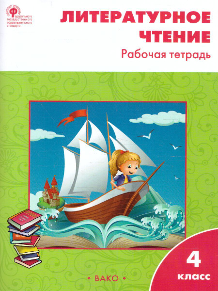 Литературное чтение 4 класс. Рабочая тетрадь. ФГОС | Кутявина Светлана ...