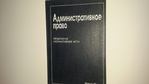 Россинский административное право учебник. Административное право книга. Административное право практикум. Россинский административное право. Административное право России книга.