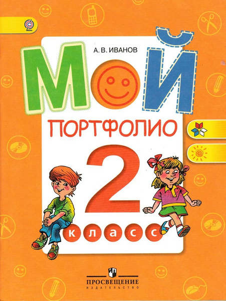 Мой портфолио 2 класс Учебное пособие / Иванов А.В. | Иванов Андрей ...