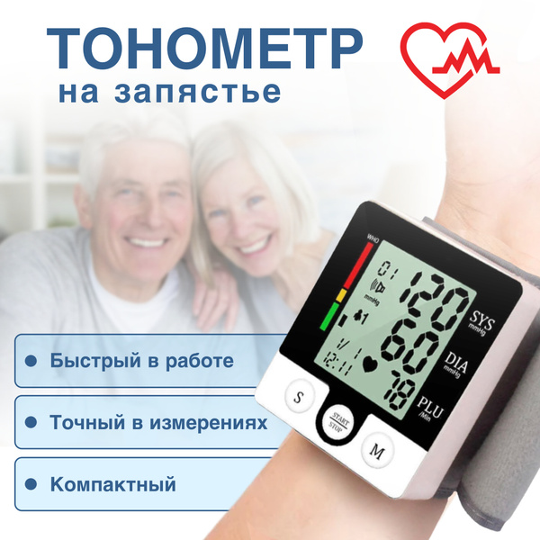 Тонометр автоматический на запястье Цифровой прибор для измерения ...