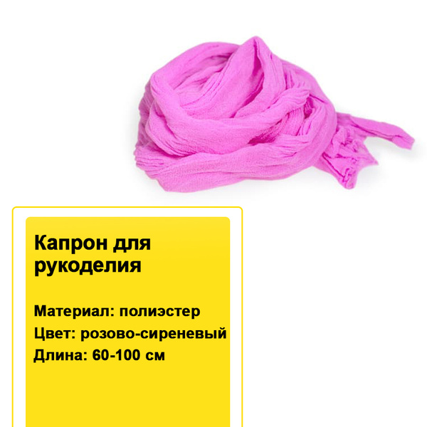 Капрон для кукол, игрушек и цветов 60-100 см розово-сиреневый 2 шт ...