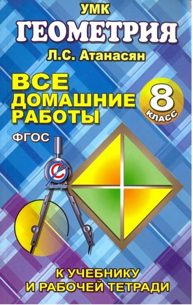 "РЕШЕБНИК" Все домашние работы Геометрия 8 класс УМК Атанасян Л.С ...