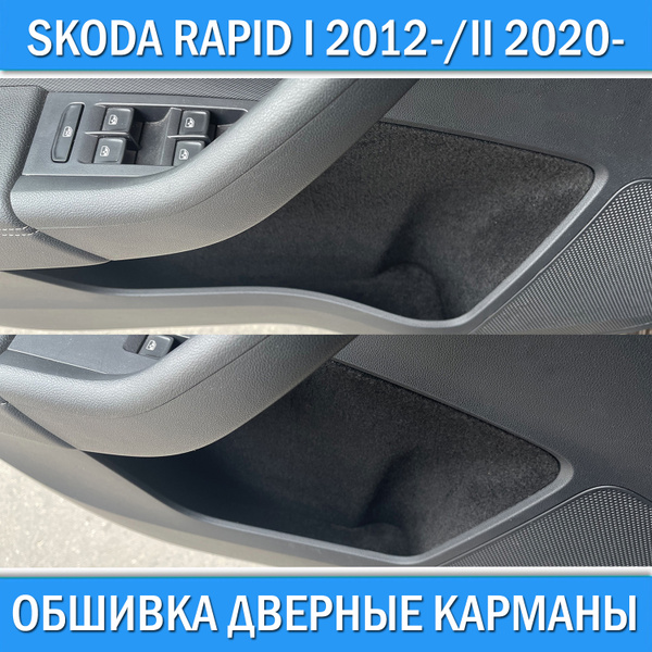 Обшивка карпетом в дверные карманы для Skoda Rapid I 2012-2020 / Rapid ...
