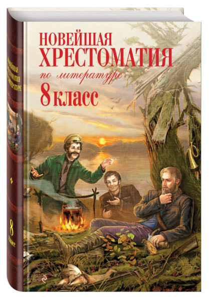 Новейшая хрестоматия по литературе: 8 класс. 3-е изд., испр. и доп ...