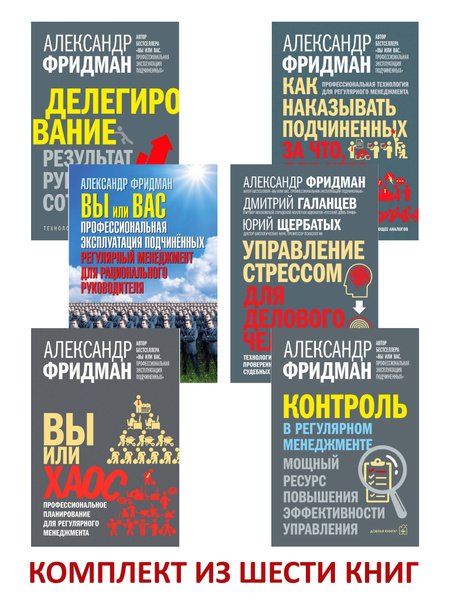 Комплект из 6 книг / Вы или хаос + Управление стрессом для делового ...