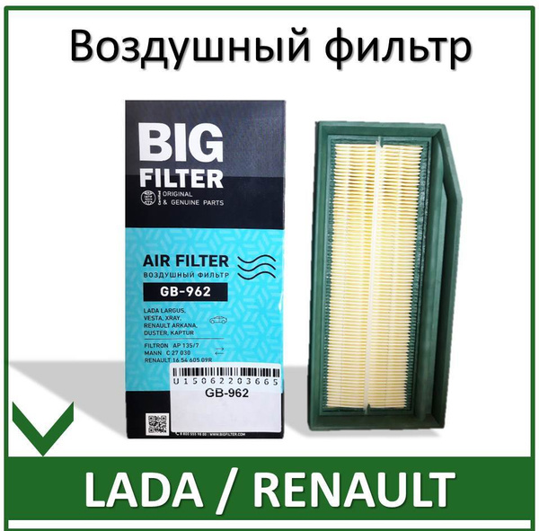 Фильтр воздушный BIG Filter GB-962 Лада Веста Xray до 2019г Ларгус ...