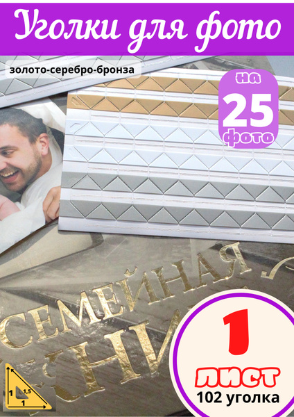 Уголки для фотографий, фотоальбома свадебного и детского, набор ...