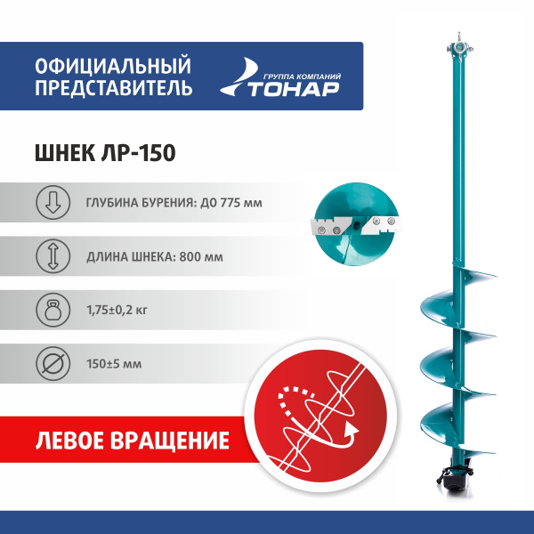Шнек к ЛР-150 для зимней рыбалки Тонар под шуруповерт - купить с ...
