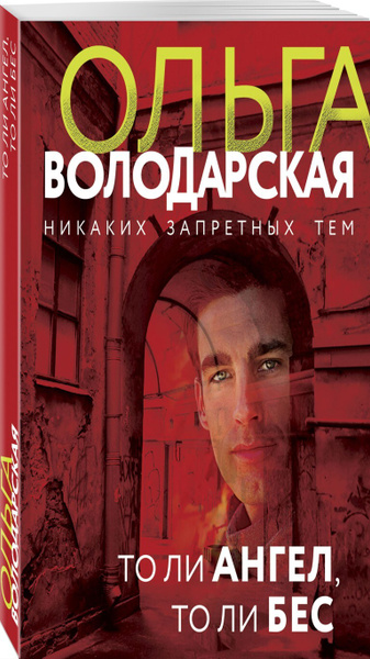 То ли ангел, то ли бес - купить с доставкой по выгодным ценам в ...